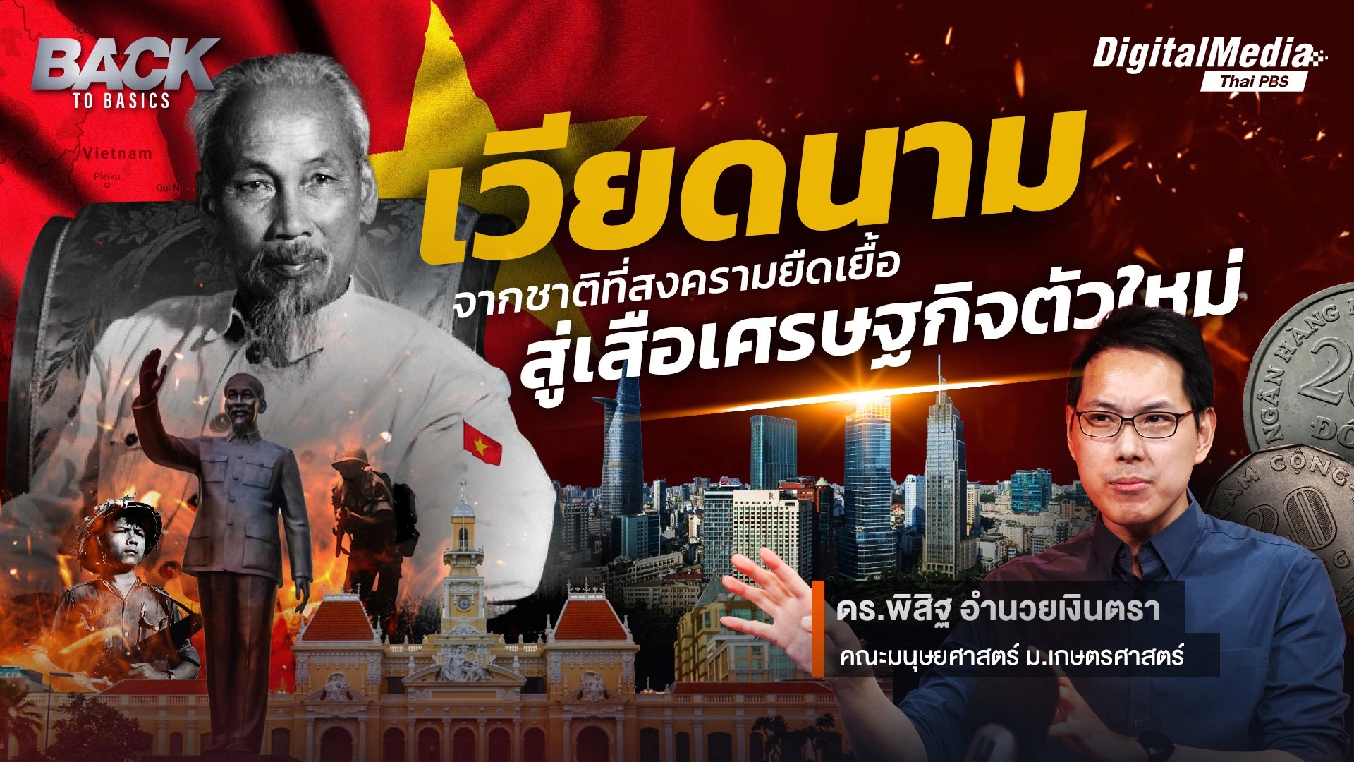 "เวียดนาม"  จากชาติที่สงครามยืดเยื้อ สู่เสือเศรษฐกิจตัวใหม่ |  Back To Basics | EP. 12