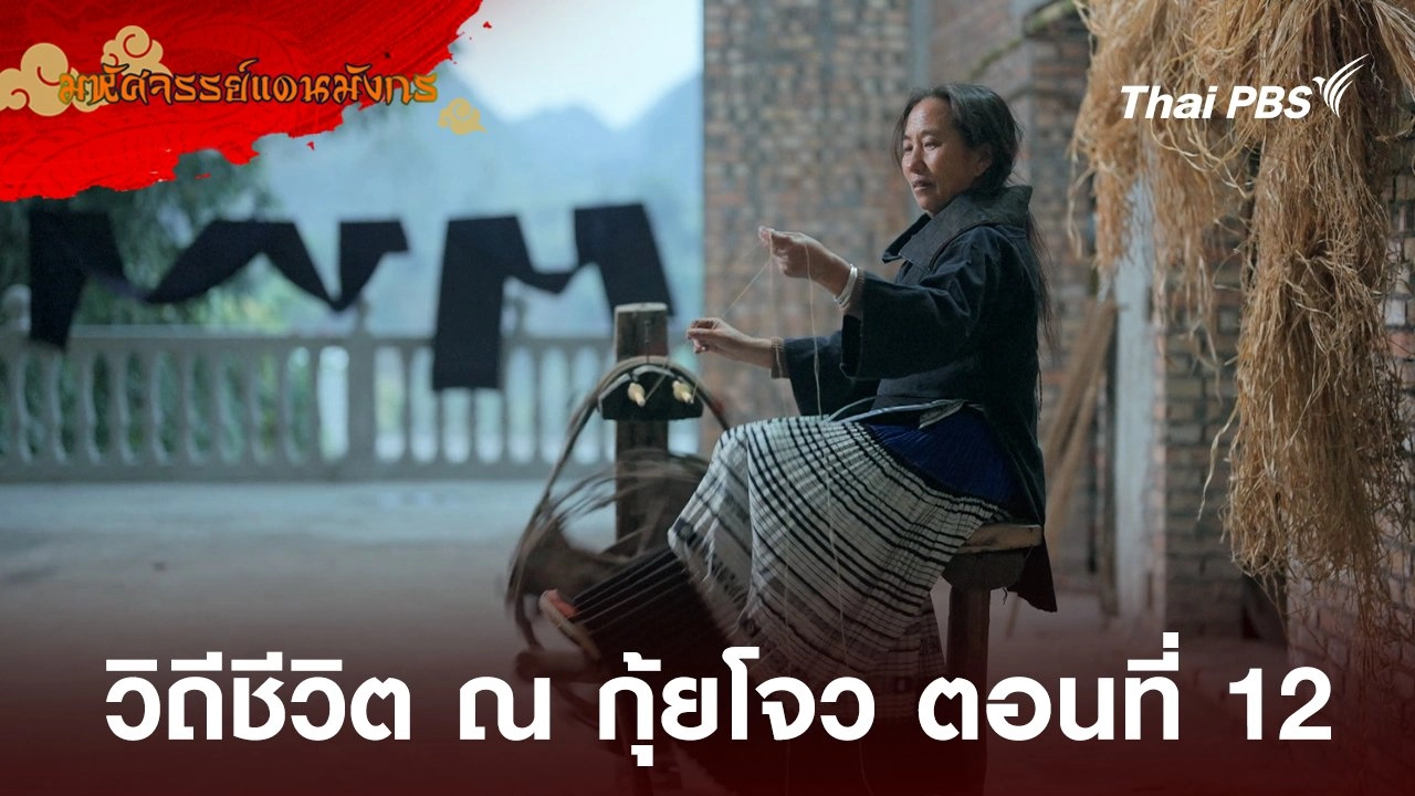 วิถีชีวิต ณ กุ้ยโจว ตอนที่ 12