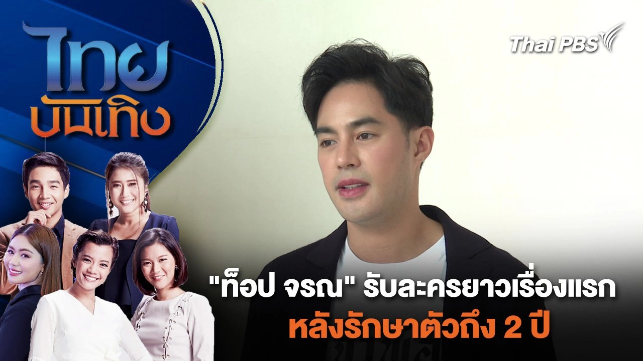"ท็อป จรณ" รับละครยาวเรื่องแรกหลังรักษาตัวถึง 2 ปี | ไทยบันเทิง | 10 พ.ค. 67