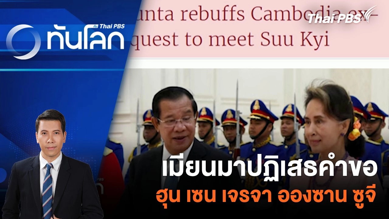 เมียนมาปฏิเสธคำขอ ฮุน เซน เจรจา อองซาน ซูจี | 9 พ.ค. 67