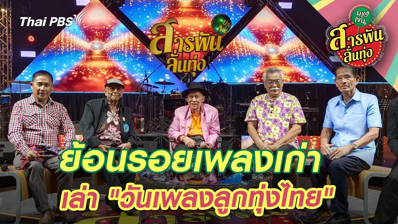 ย้อนรอยเพลงเก่า เล่า "วันเพลงลูกทุ่งไทย"