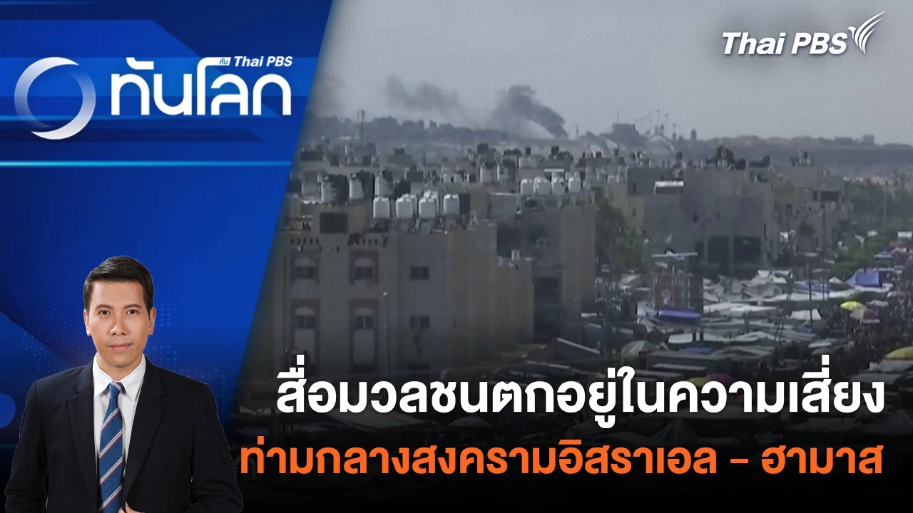 สื่อมวลชนตกอยู่ในความเสี่ยงท่ามกลางสงครามอิสราเอล - ฮามาส 7 พ.ค. 67