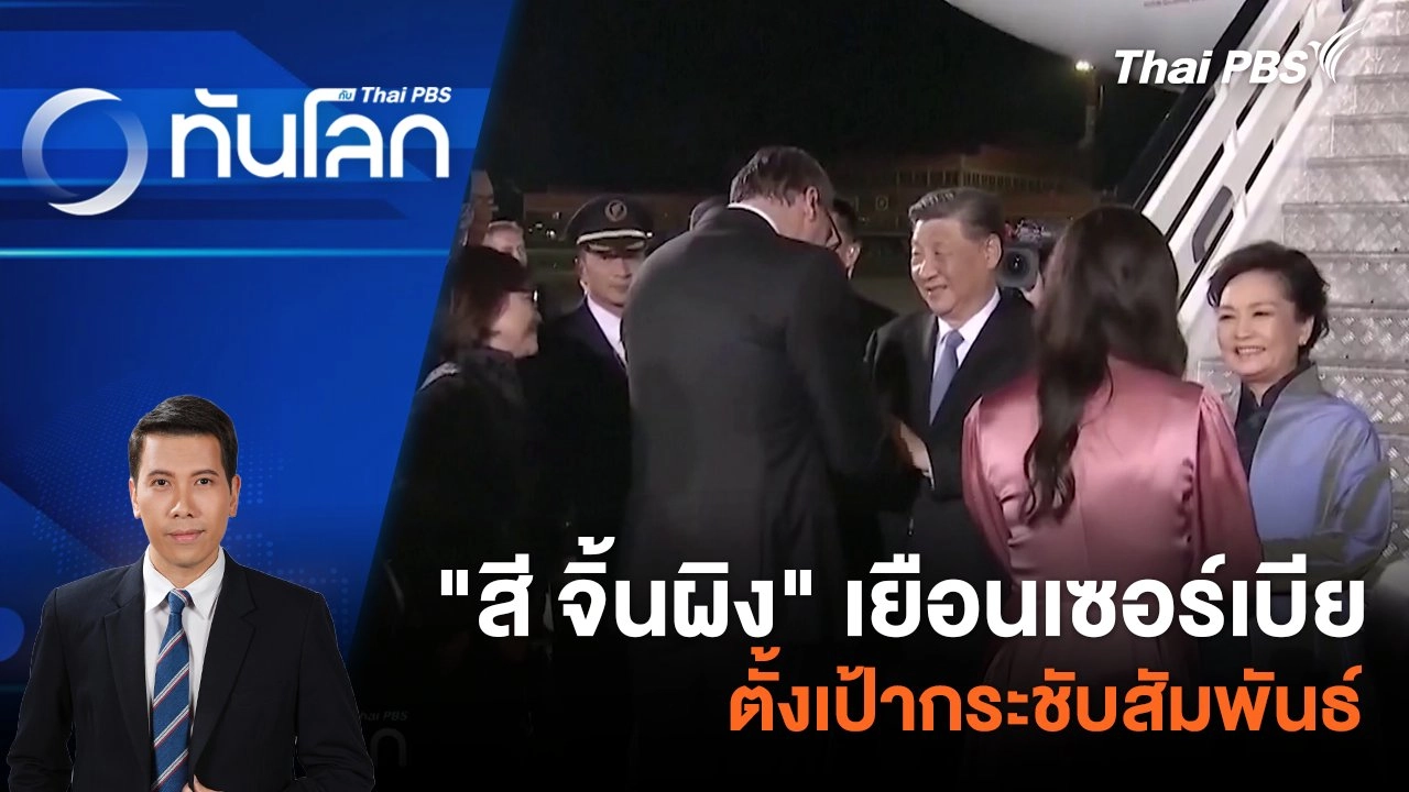 "สี จิ้นผิง" เยือนเซอร์เบียตั้งเป้ากระชับสัมพันธ์ | 8 พ.ค. 67