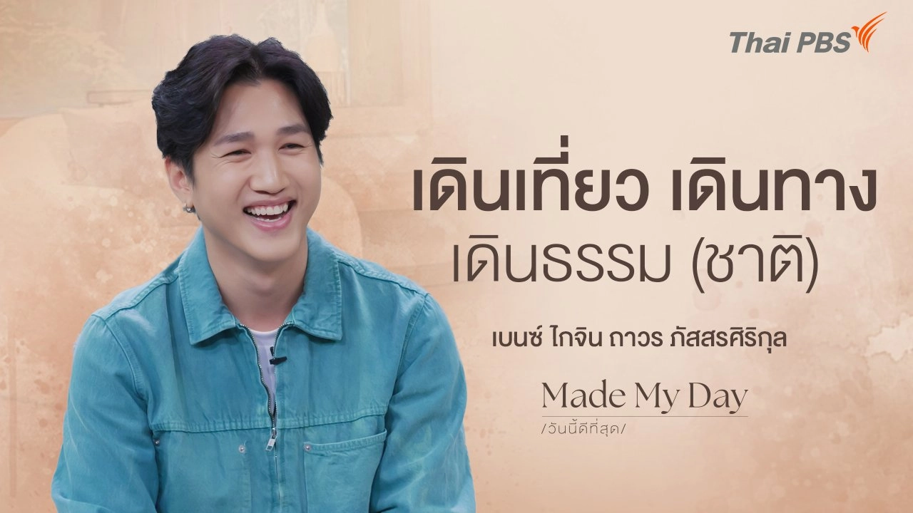 เดินเที่ยว เดินทาง เดินธรรม (ชาติ) ตอนที่ 2