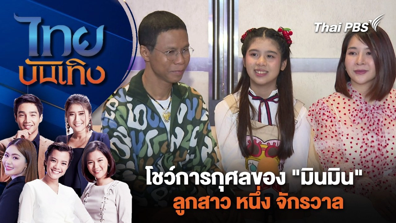 โชว์การกุศลของ "มินมิน" ลูกสาว หนึ่ง จักรวาล | ไทยบันเทิง | 14 พ.ค. 67