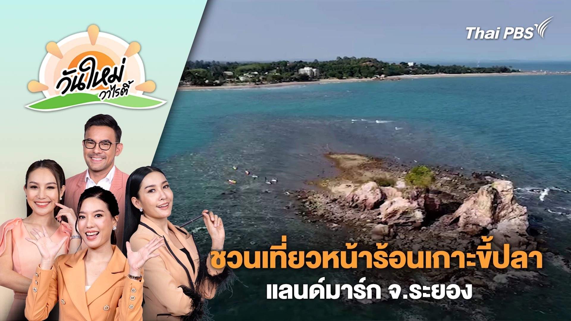 วันใหม่วาไรตี้