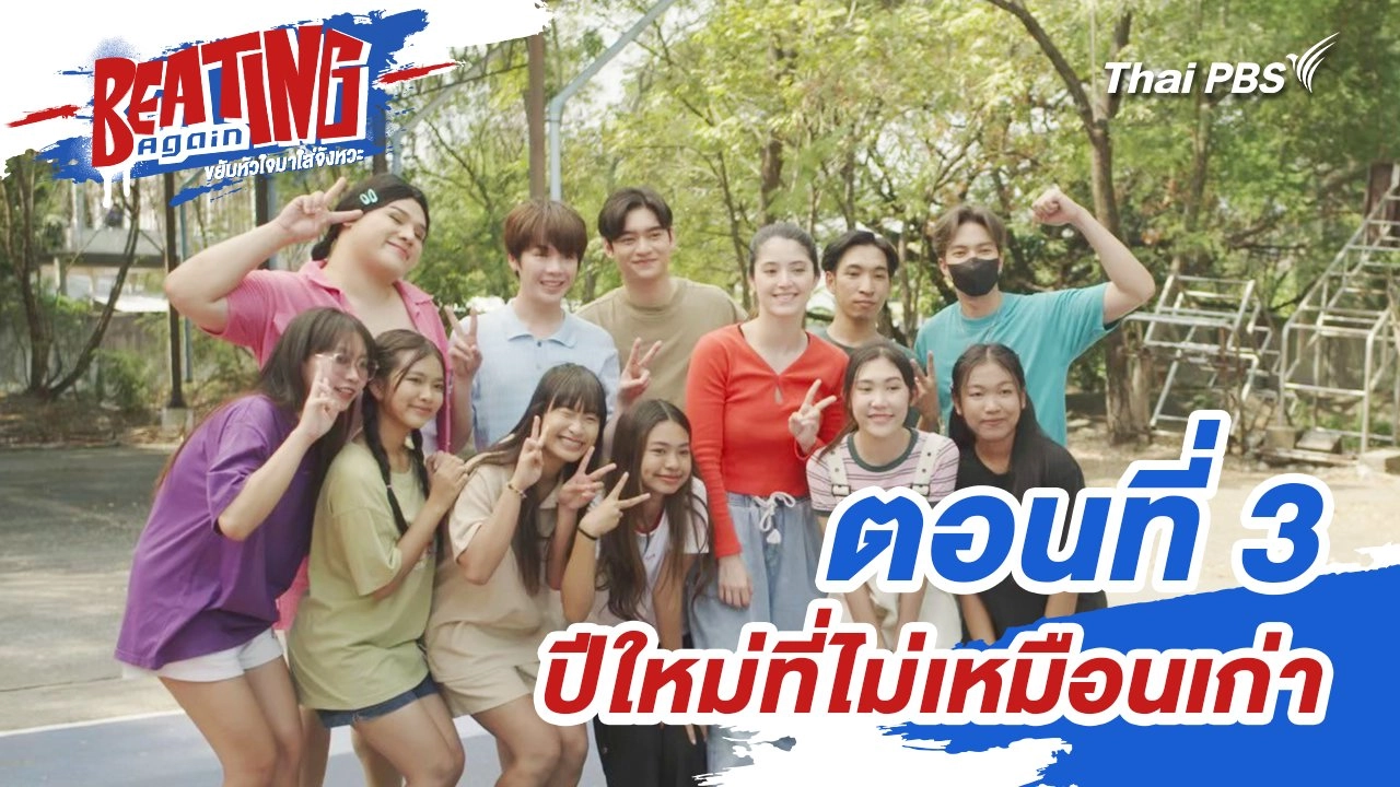 ตอนที่ 3 : ปีใหม่ที่ไม่เหมือนเก่า