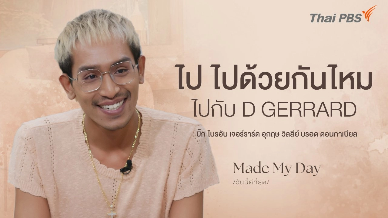 ไป ไปด้วยกันไหม ไปกับ D GERRARD