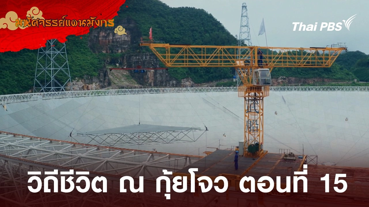 วิถีชีวิต ณ กุ้ยโจว ตอนที่ 15