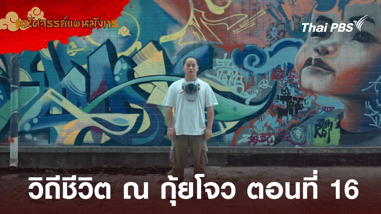 วิถีชีวิต ณ กุ้ยโจว ตอนที่ 16