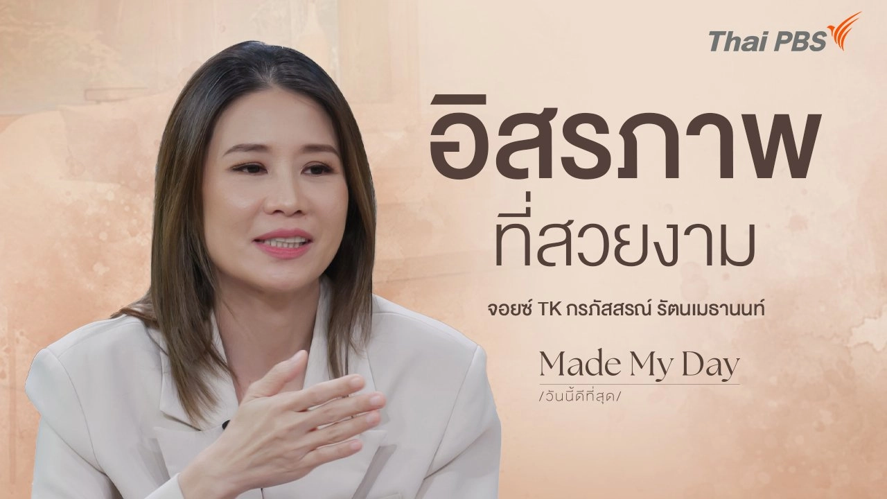 อิสรภาพที่สวยงาม ตอนที่ 2