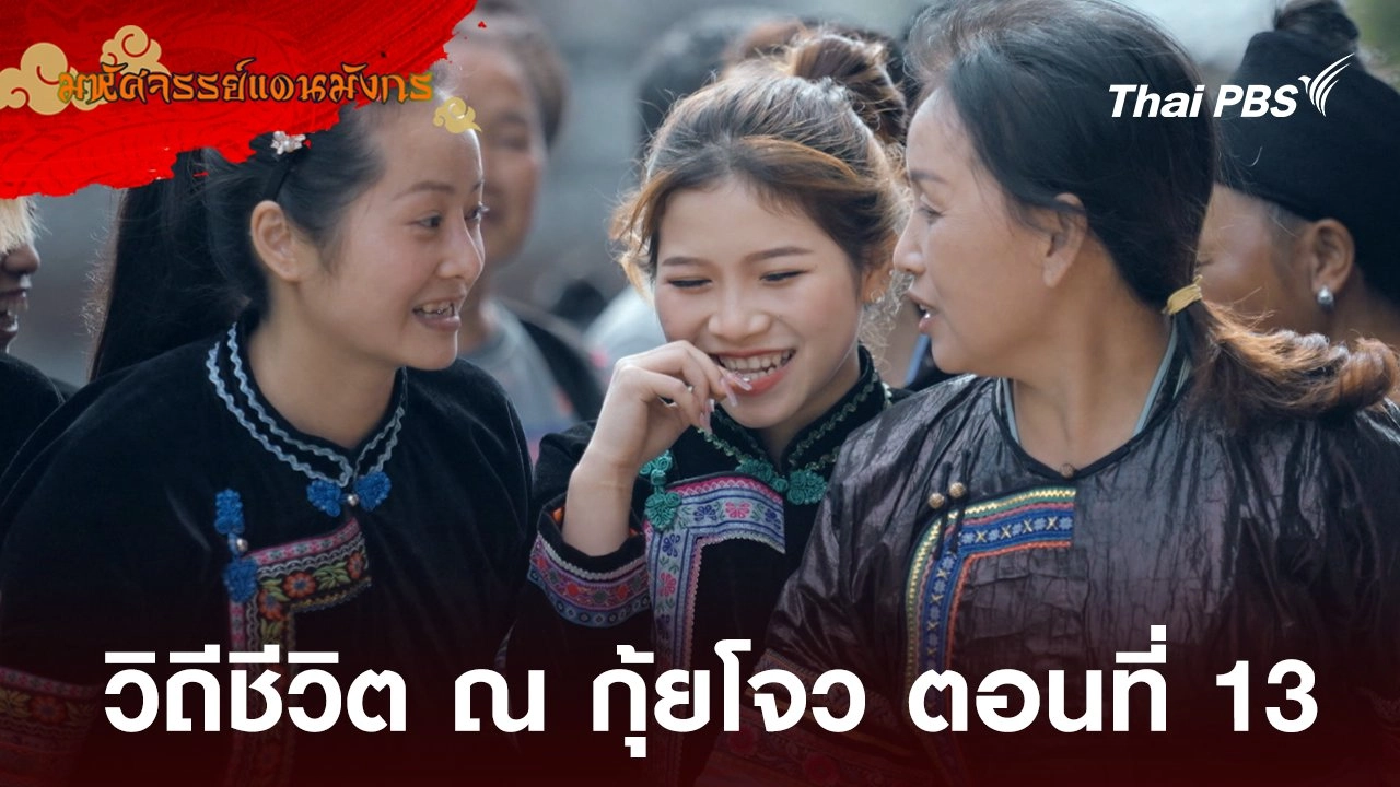 วิถีชีวิต ณ กุ้ยโจว ตอนที่ 13