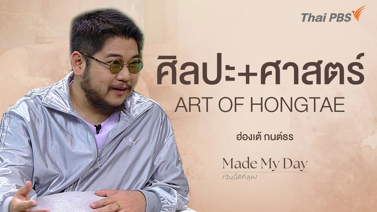 ศิลปะ+ศาสตร์ ART OF HONGTAE