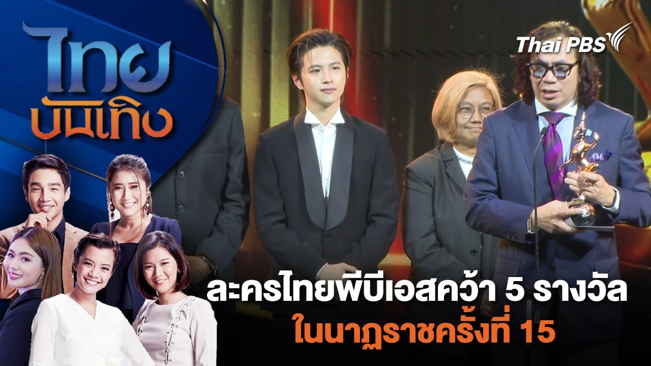 ละครไทยพีบีเอสคว้า 5 รางวัล ในนาฏราชครั้งที่ 15  | ไทยบันเทิง | 13 พ.ค. 67