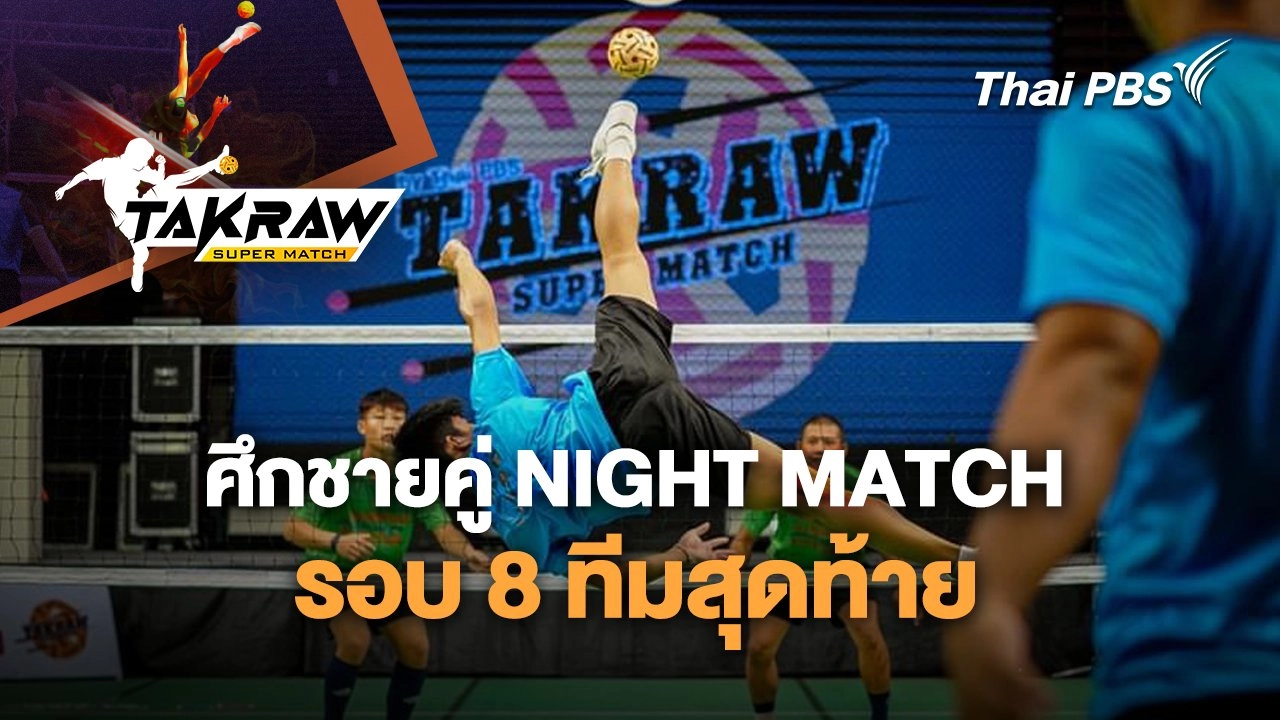 ศึกชายคู่ NIGHT MATCH รอบ 8 ทีมสุดท้าย