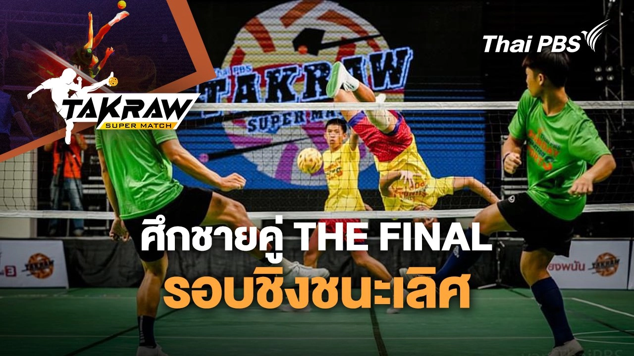 ศึกชายคู่ THE FINAL รอบชิงชนะเลิศ