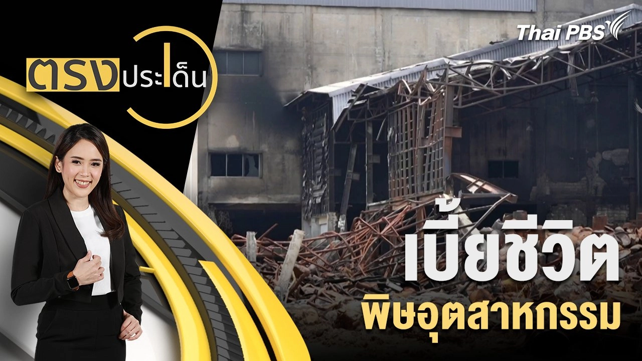 เบี้ยชีวิต พิษอุตสาหกรรม