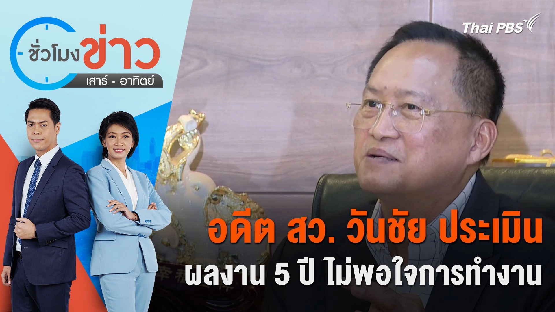 อดีต สว. วันชัย ประเมินผลงาน 5 ปี ไม่พอใจการทำงาน | ชั่วโมงข่าว เสาร์ - อาทิตย์ | 12 พ.ค. 67