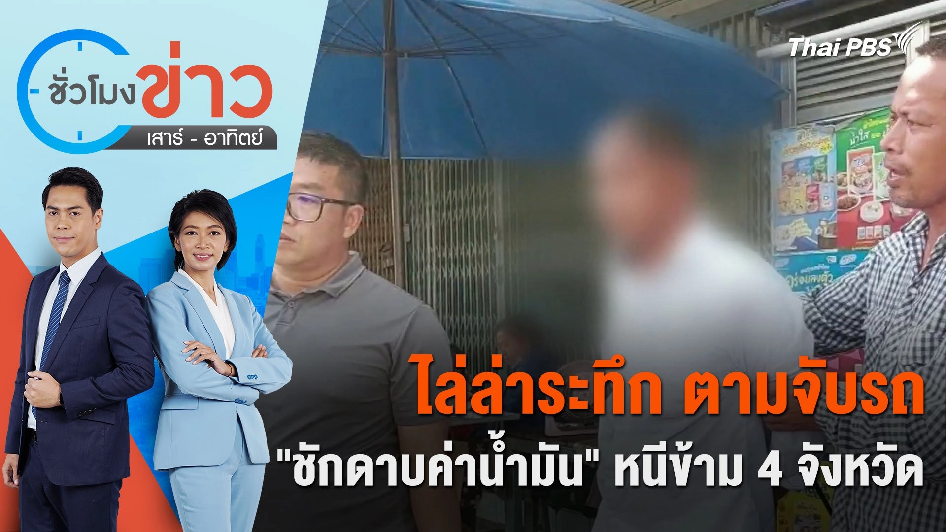ไล่ล่าระทึก ตามจับรถ "ชักดาบค่าน้ำมัน" หนีข้าม 4 จังหวัด | ชั่วโมงข่าว เสาร์ - อาทิตย์ | 11 พ.ค. 67