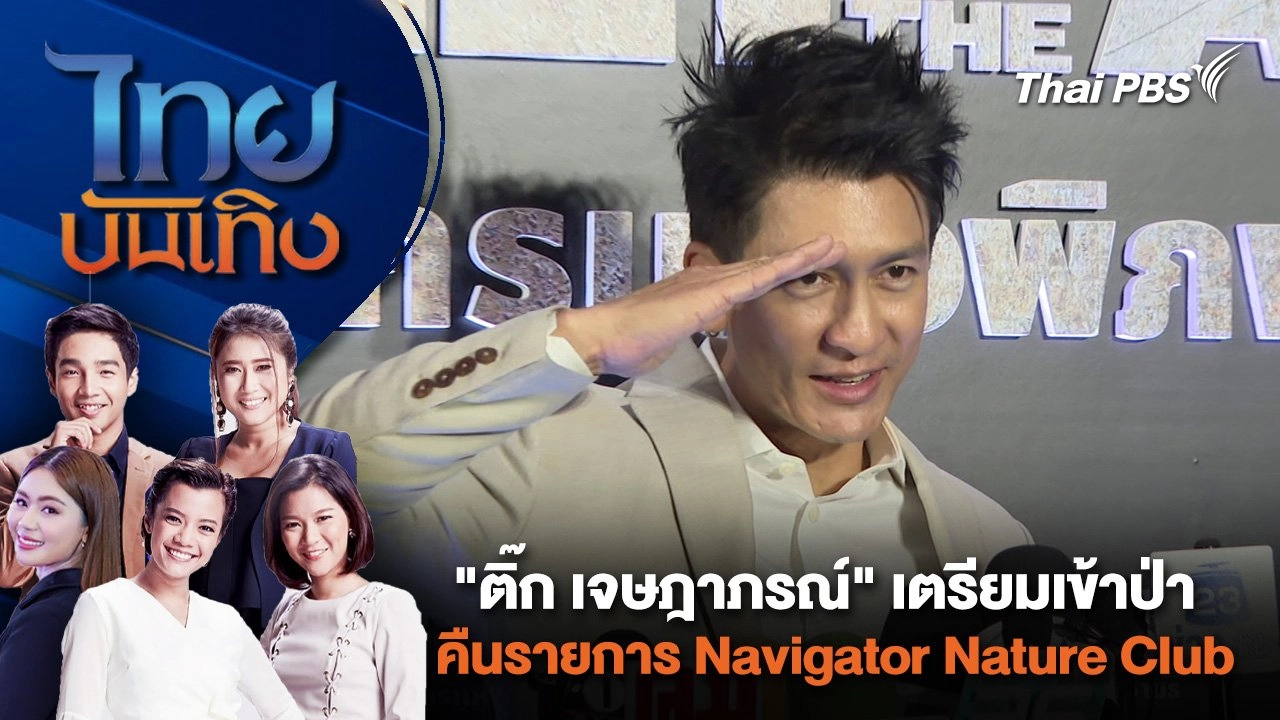 "ติ๊ก เจษฎาภรณ์" เตรียมเข้าป่า คืนรายการ Navigator Nature Club | ไทยบันเทิง | 11 พ.ค. 67