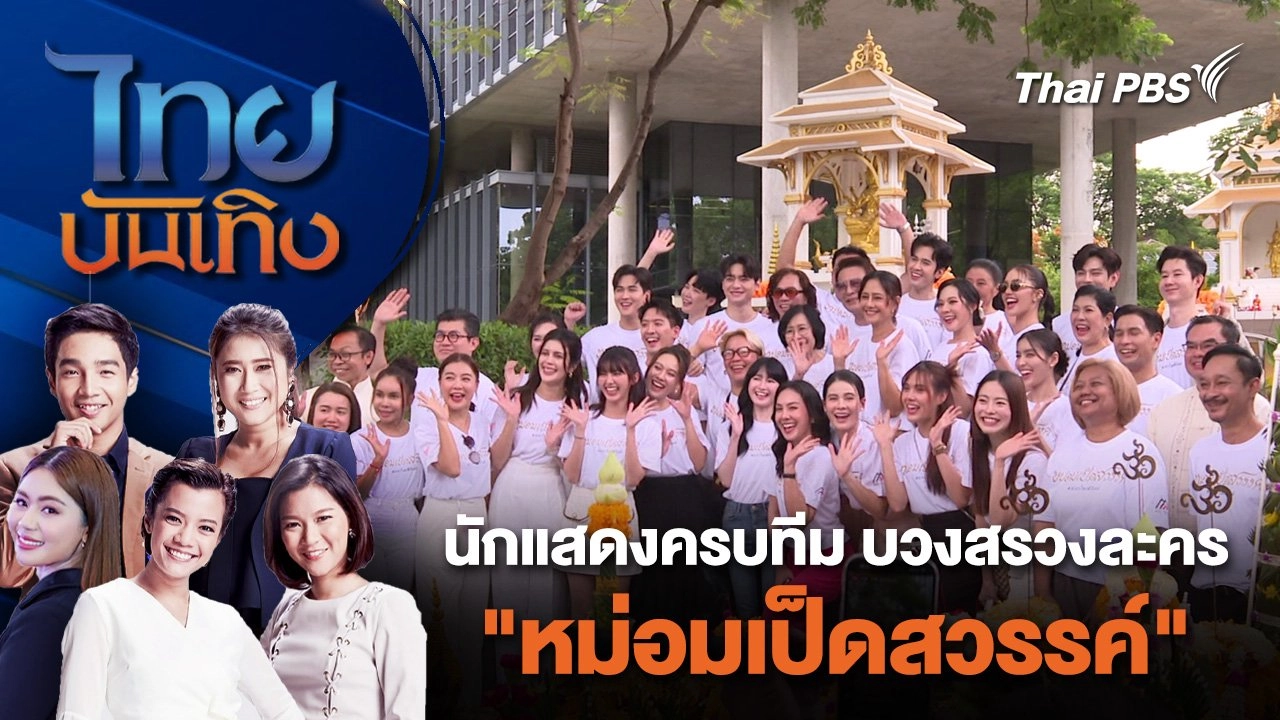 นักแสดงครบทีม บวงสรวงละคร "หม่อมเป็ดสวรรค์" | ไทยบันเทิง | 17 พ.ค. 67