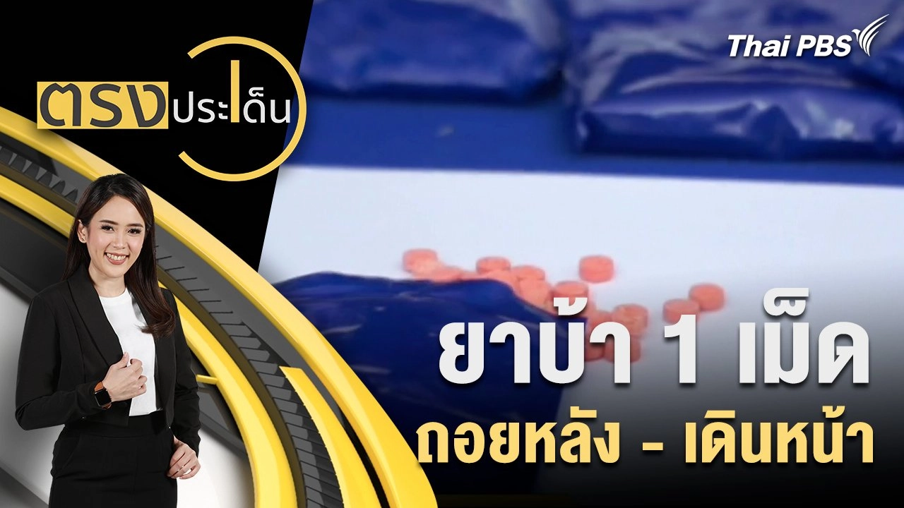 ยาบ้า 1 เม็ด ถอยหลัง - เดินหน้า