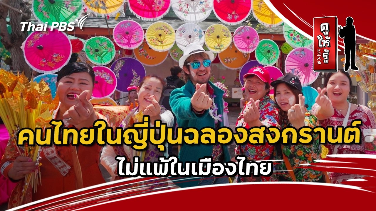 คนไทยในญี่ปุ่นฉลองสงกรานต์ไม่แพ้ในเมืองไทย