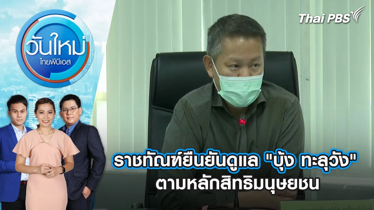 ราชทัณฑ์ยืนยัน ! ดูแล "บุ้ง ทะลุวัง" ตามหลักสิทธิมนุษยชน | วันใหม่ ไทยพีบีเอส | 16 พ.ค. 67