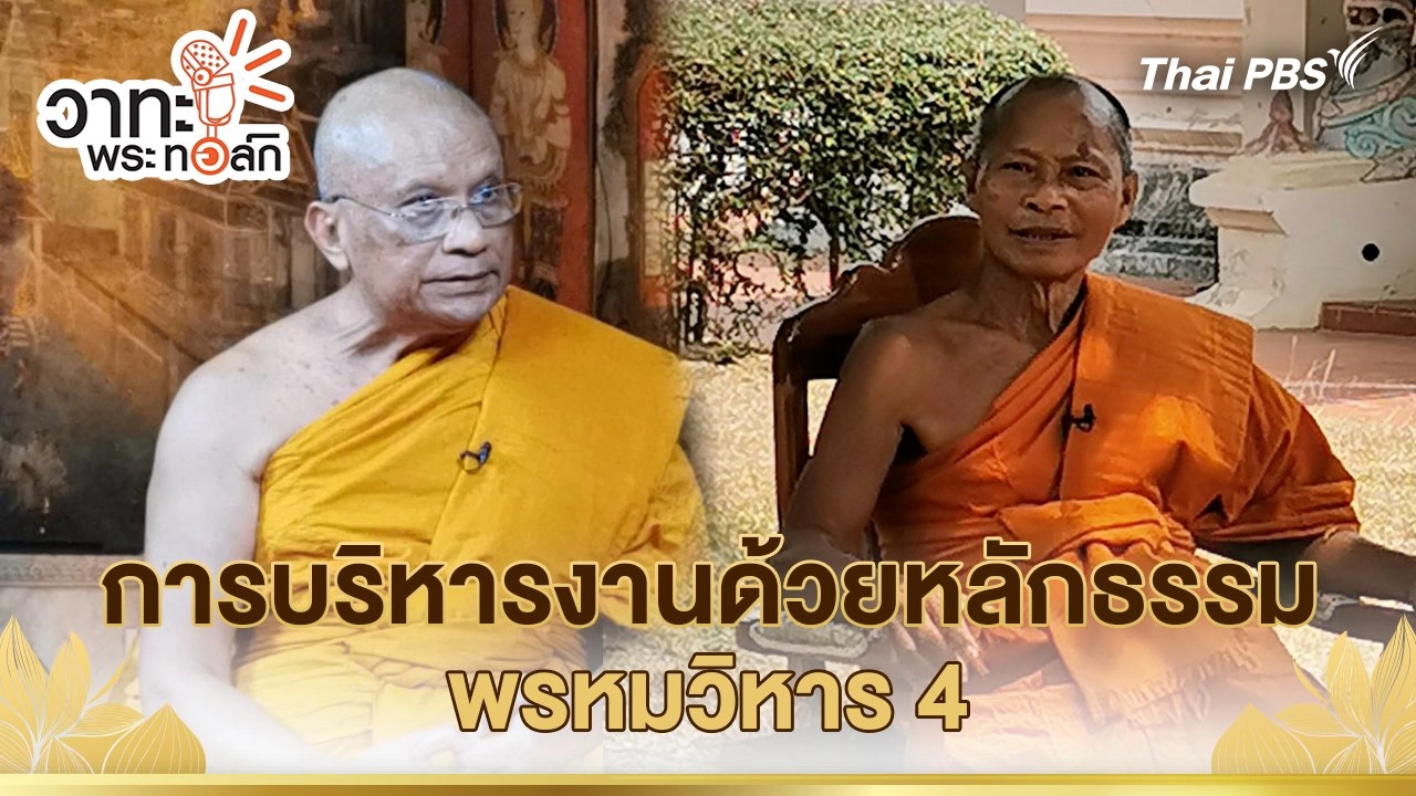 การบริหารงานด้วยหลักธรรม พรหมวิหาร 4