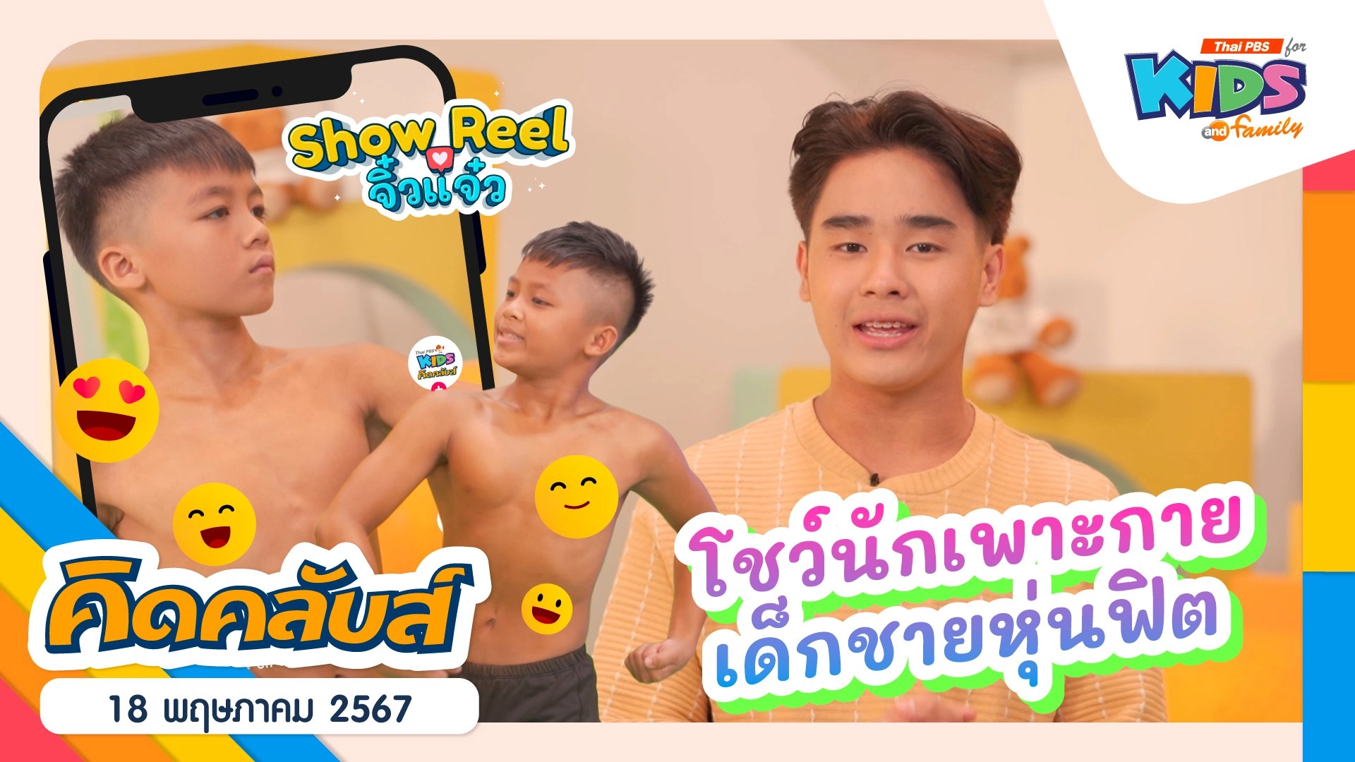 คิดคลับส์ | 18 พ.ค. 67