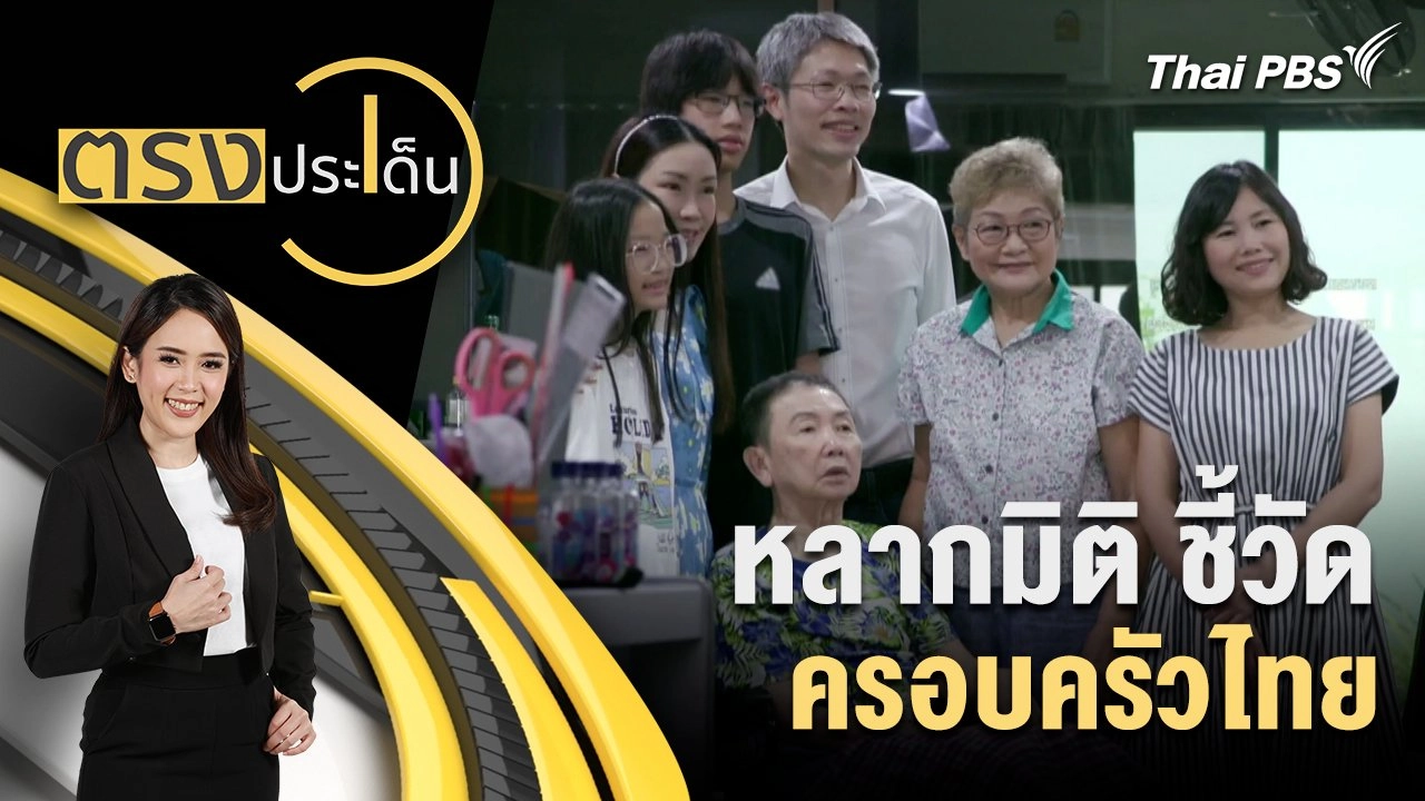 หลากมิติ ชี้วัด ครอบครัวไทย