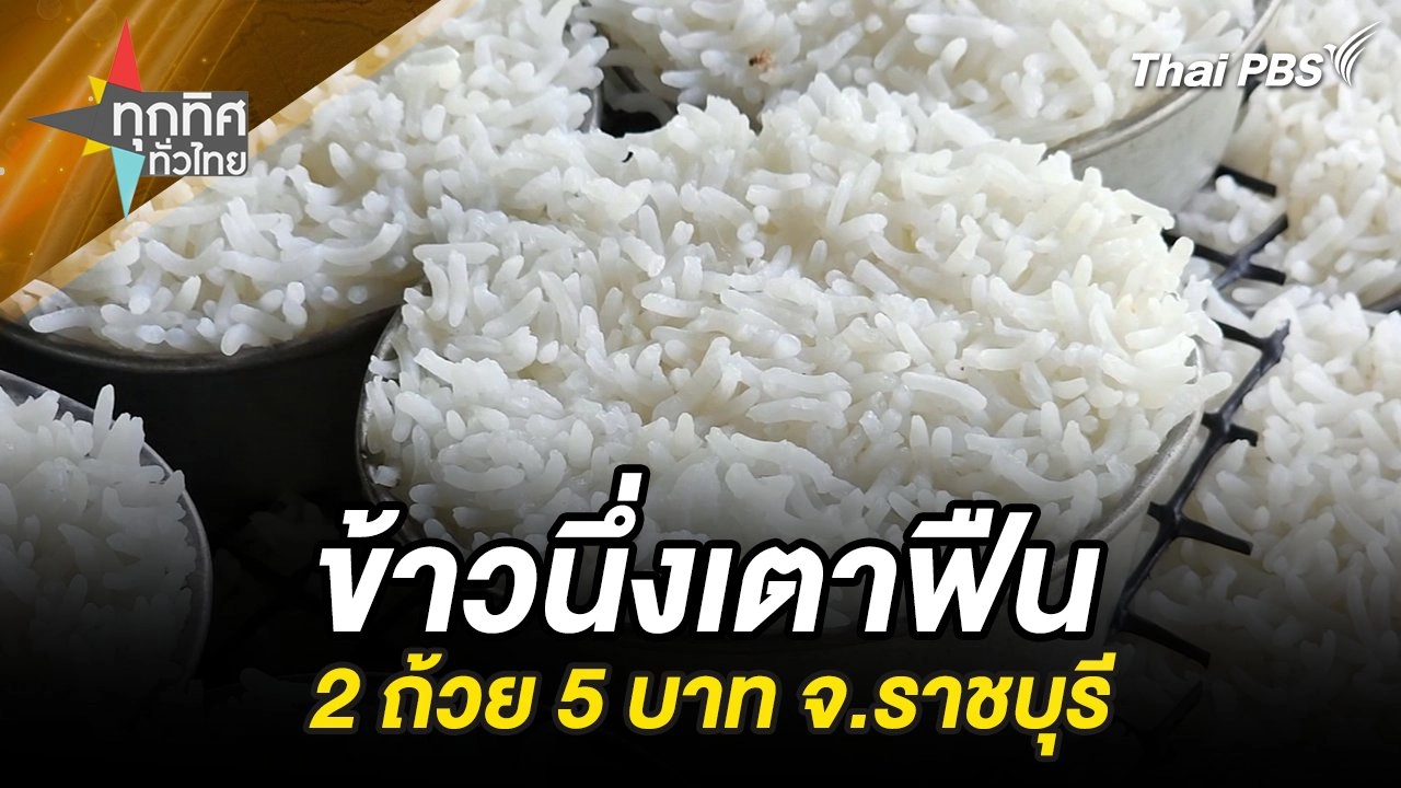 ข้าวนึ่งเตาฟืน 2 ถ้วย 5 บาท จ.ราชบุรี