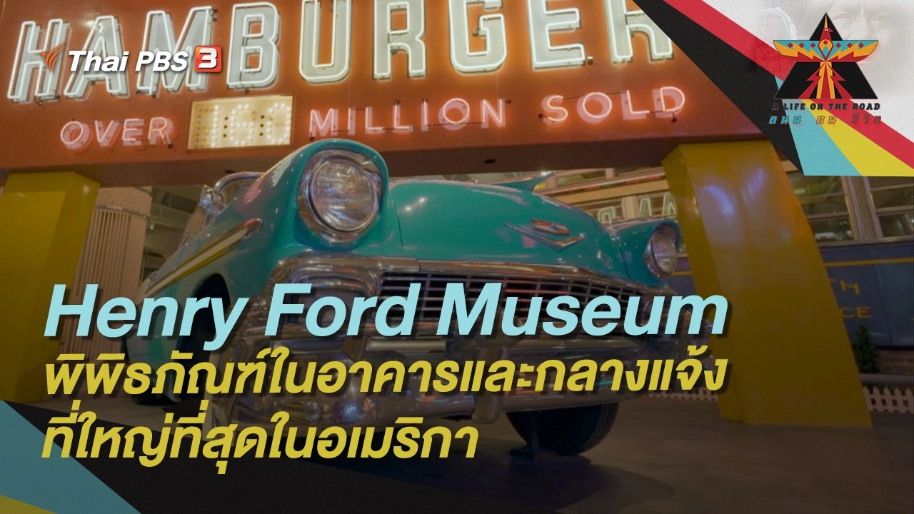 Henry Ford Museum พิพิธภัณฑ์ในอาคารและกลางแจ้งที่ใหญ่ที่สุดในอเมริกา