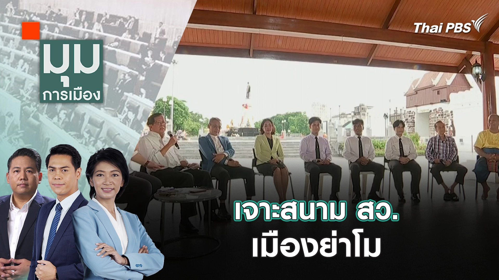 สับ กติกา กกต. เลือก สว. ไม่เป็น ประชาธิปไตย ? | 16 พ.ค. 67