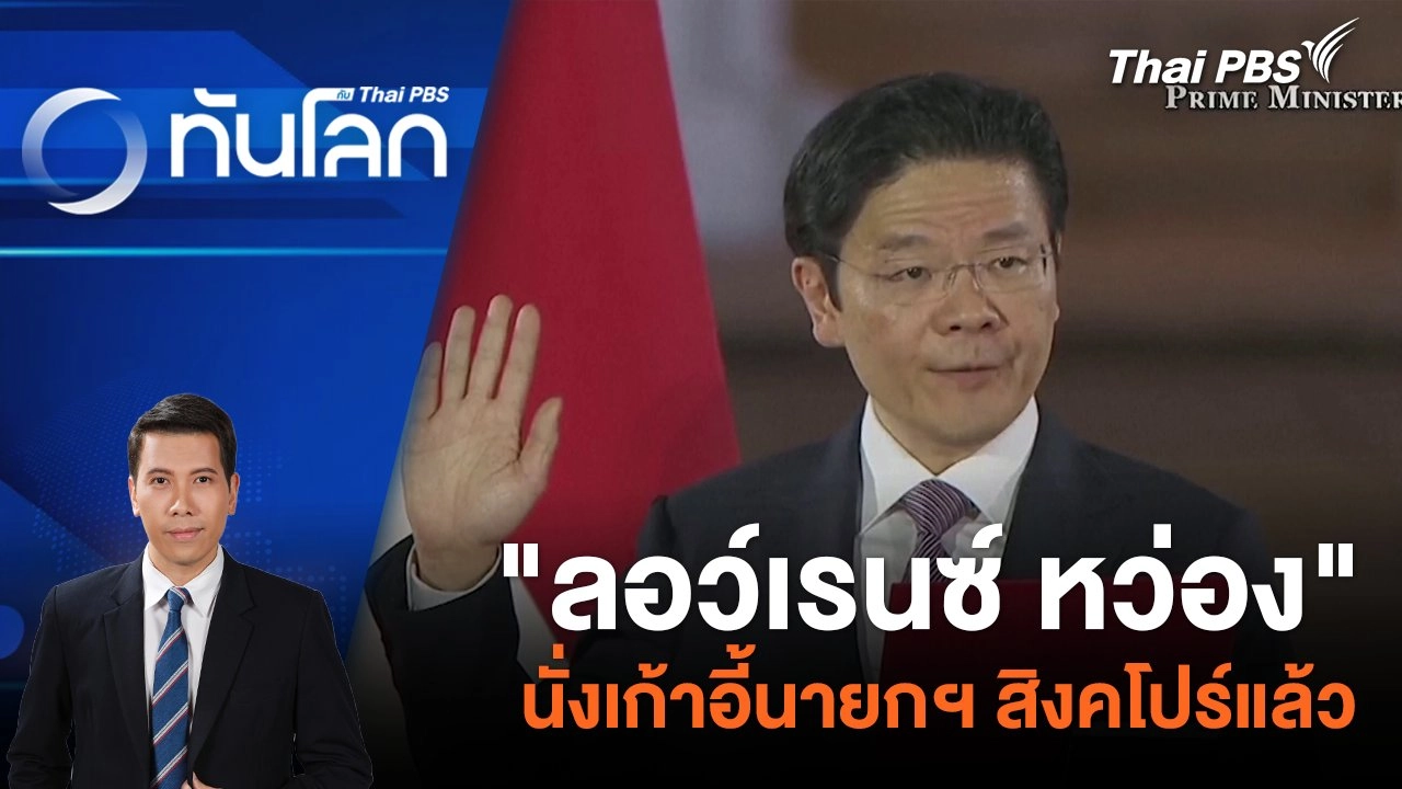"ลอว์เรนซ์ หว่อง" นั่งเก้าอี้นายกฯ สิงคโปร์แล้ว | 15 พ.ค. 67