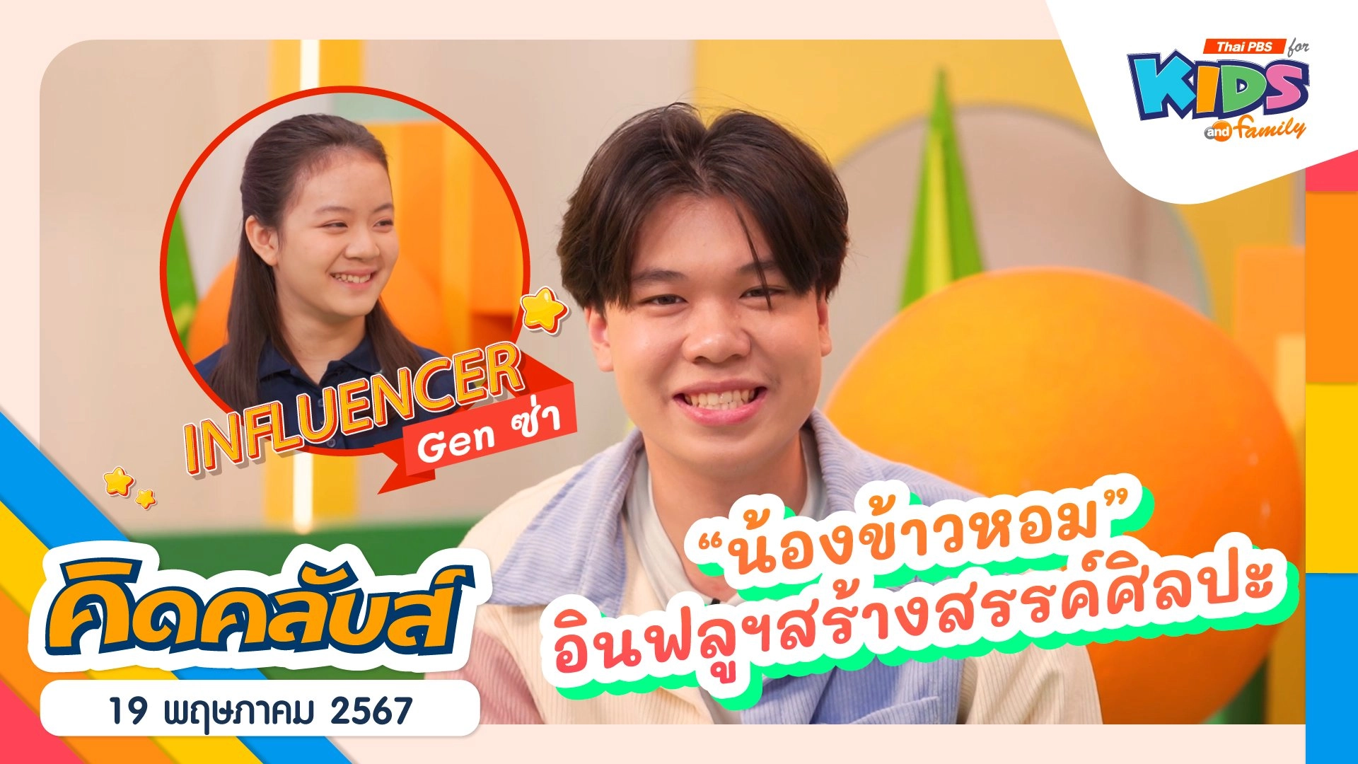 คิดคลับส์ | 19 พ.ค. 67