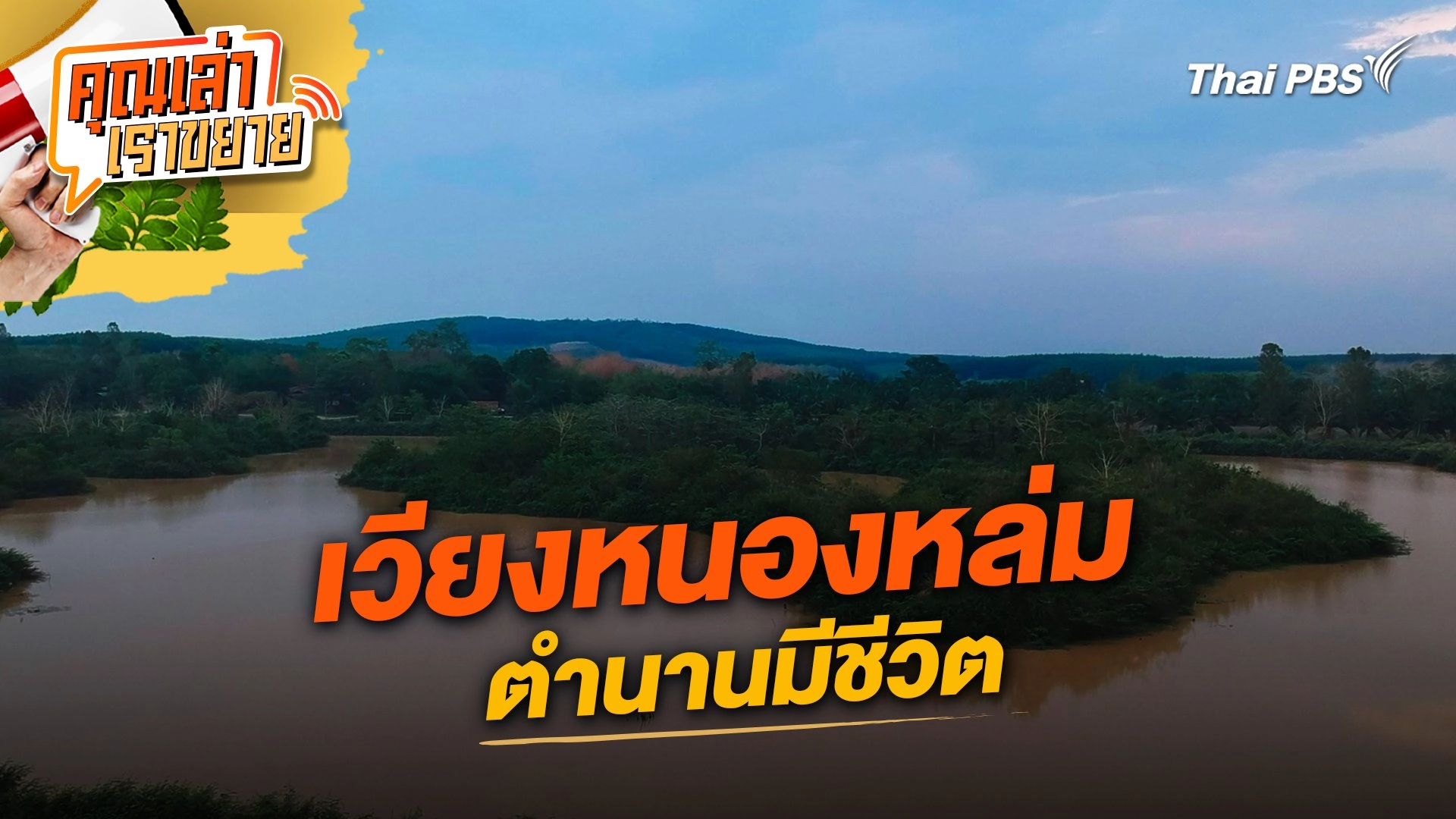 เวียงหนองหล่ม ตำนานมีชีวิต