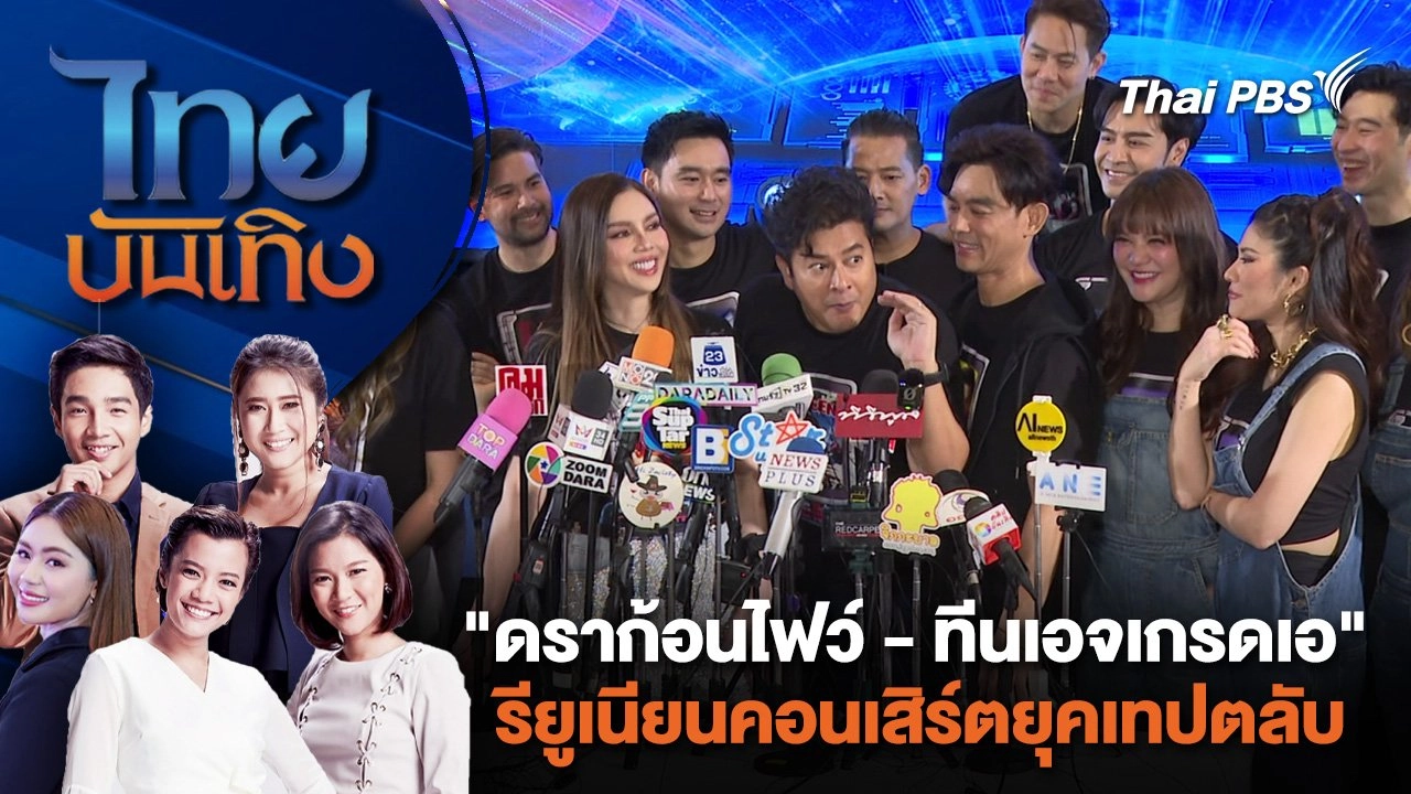 "ดราก้อนไฟว์ - ทีนเอจเกรดเอ" รียูเนียนคอนเสิร์ตยุคเทปตลับ | ไทยบันเทิง | 15 พ.ค. 67
