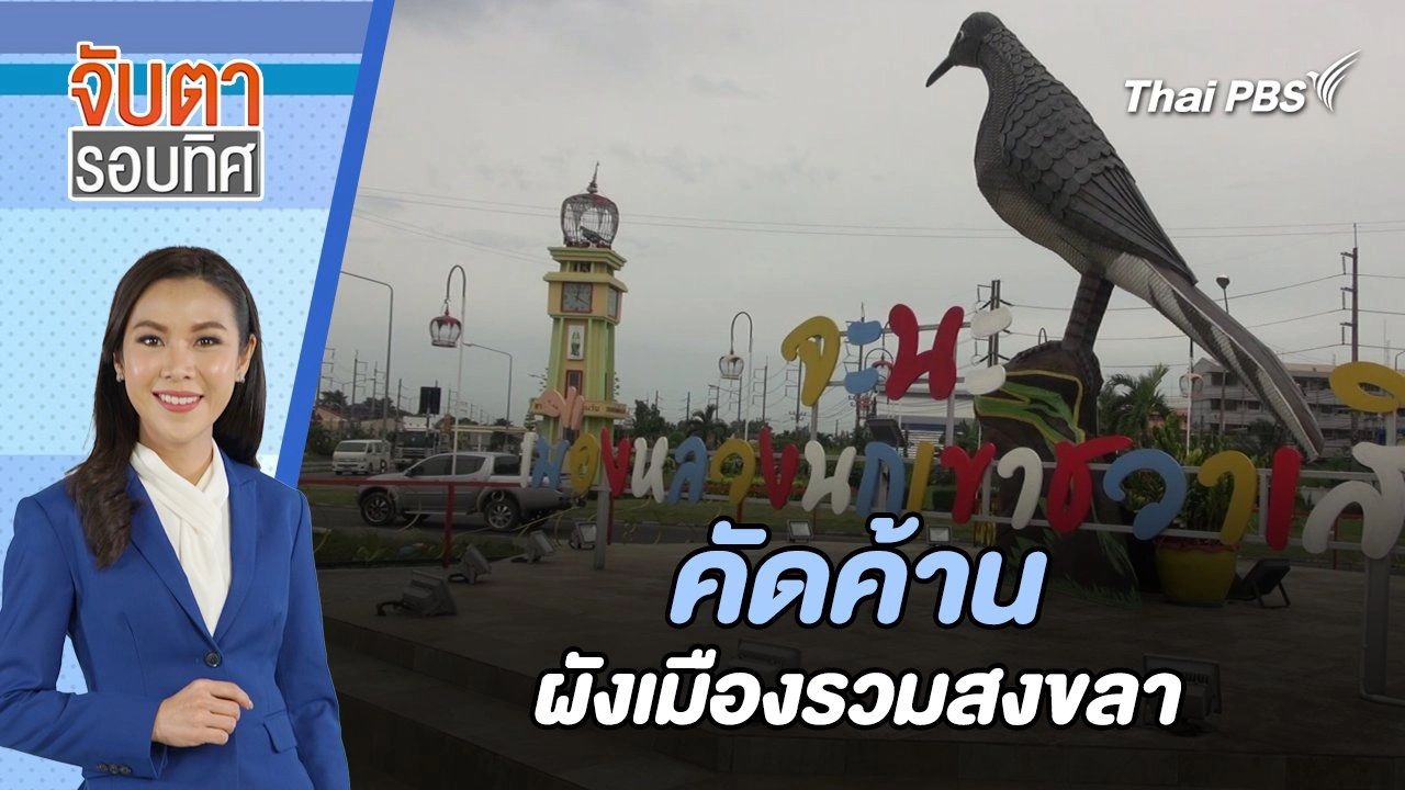 คัดค้านผังเมืองรวมสงขลา | จับตารอบทิศ | 15 พ.ค. 67