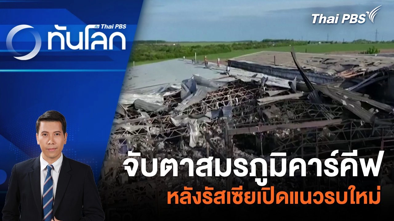 จับตาสมรภูมิคาร์คีฟ หลังรัสเซียเปิดแนวรบใหม่ | 14 พ.ค. 67