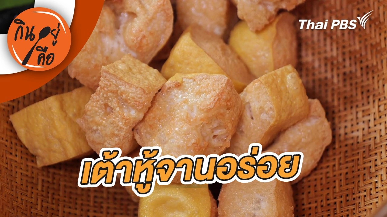 เต้าหู้จานอร่อย