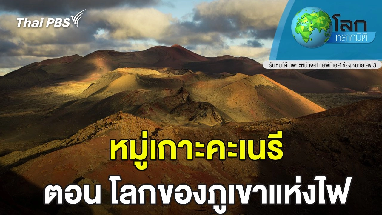 หมู่เกาะคะเนรี ตอน โลกของภูเขาแห่งไฟ