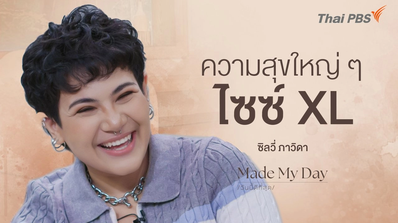 ความสุขใหญ่ ๆ ไซซ์ XL