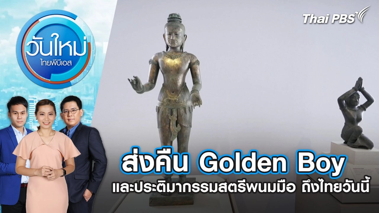 ส่งคืน Golden Boy และประติมากรรมสตรีพนมมือถึงไทยวันนี้ วันใหม่ | ไทยพีบีเอส | 20 พ.ค. 67