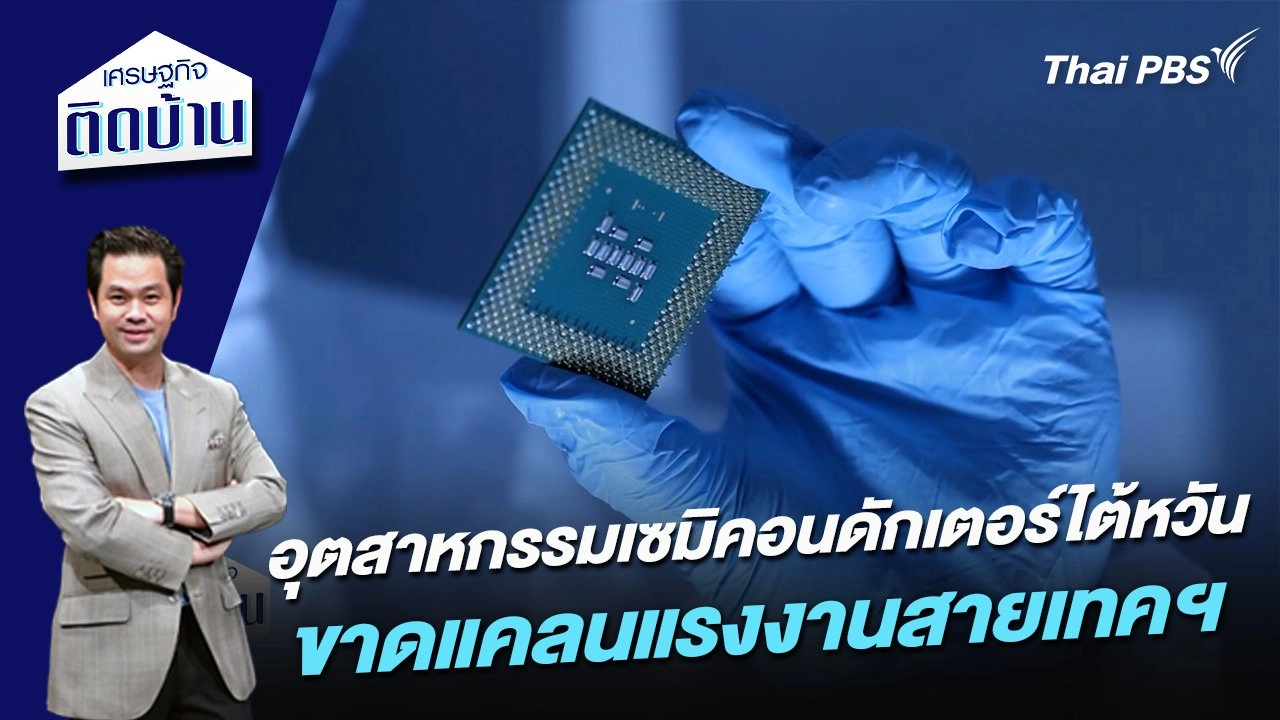 อุตสาหกรรมเซมิคอนดักเตอร์ไต้หวันขาดแคลนแรงงานสายเทคฯ