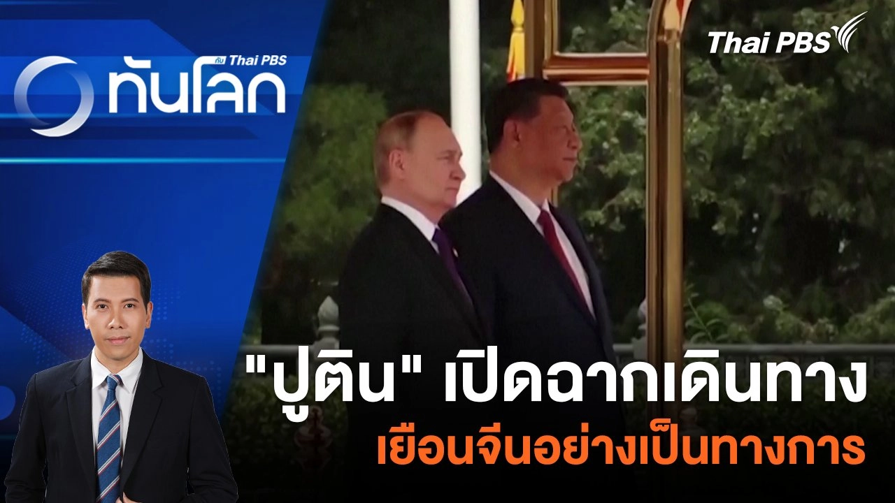 ทันโลก กับ Thai PBS