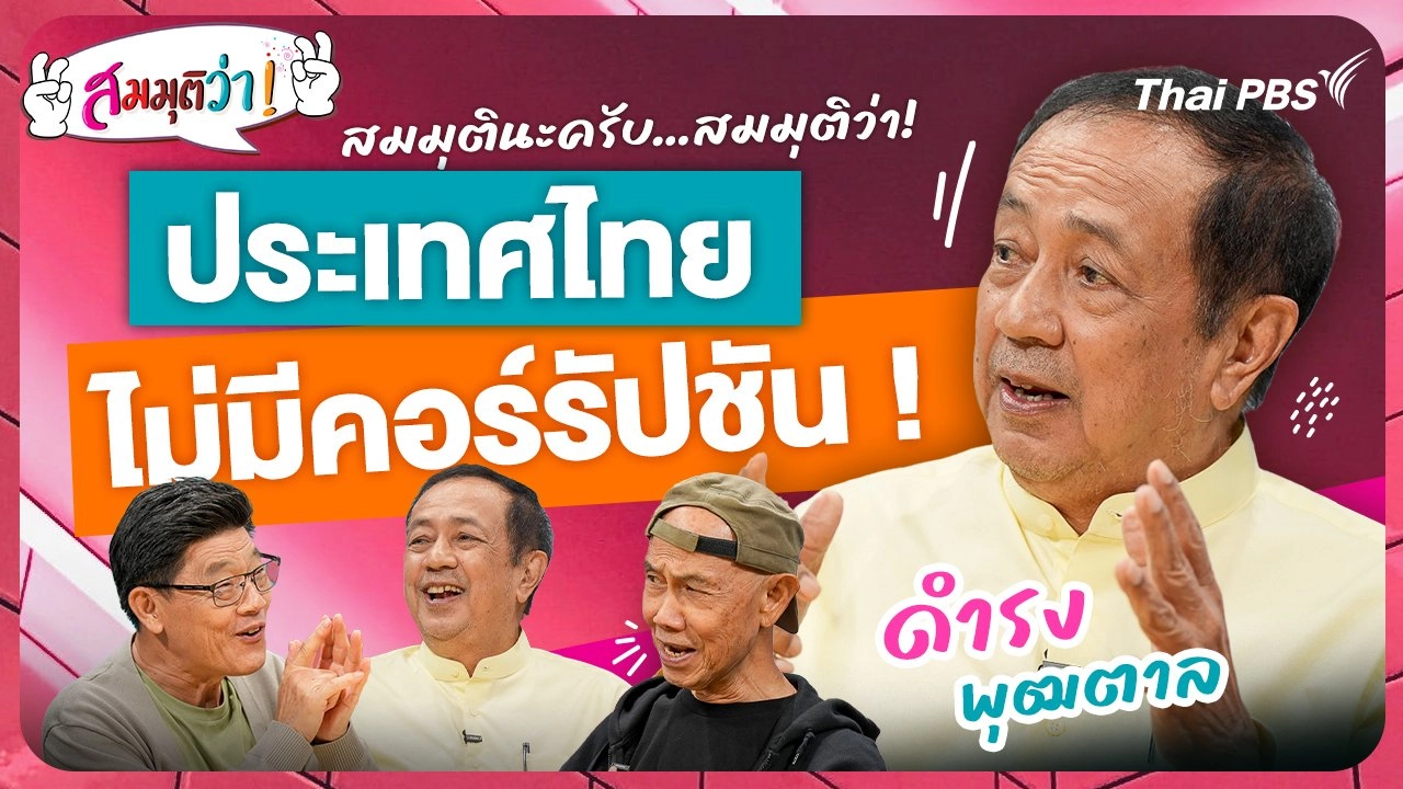 ประเทศไทย ไม่มีคอร์รัปชัน !