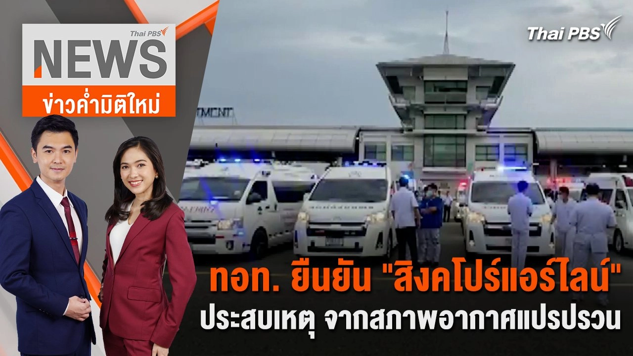 ทอท. ยืนยัน "สิงคโปร์แอร์ไลน์" ประสบเหตุ จากสภาพอากาศแปรปรวน | 21 พ.ค. 67