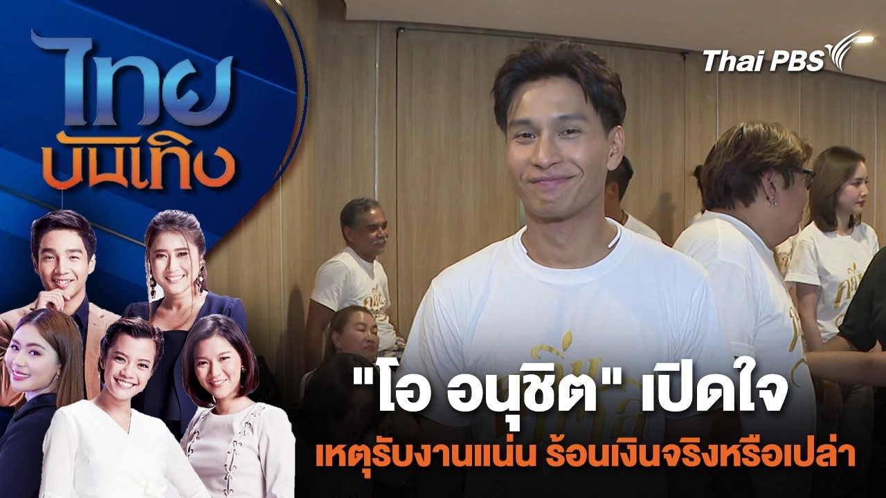 "โอ อนุชิต" เปิดใจเหตุรับงานแน่น ร้อนเงินจริงหรือเปล่า | ไทยบันเทิง | 22 พ.ค. 67