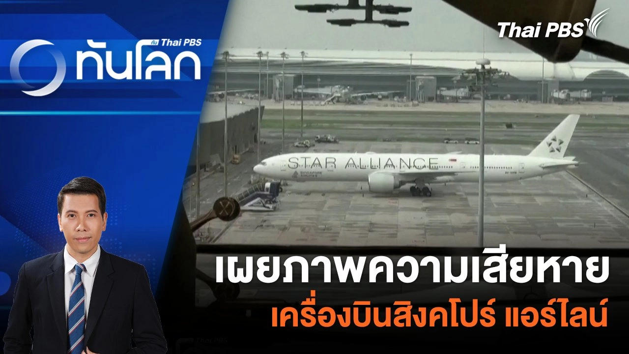 เผยภาพความเสียหายเครื่องบินสิงคโปร์ แอร์ไลน์ | 22 พ.ค. 67